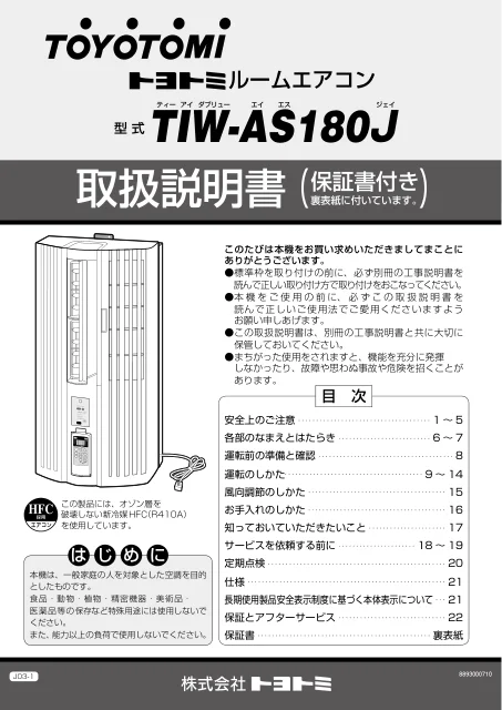 toyotomiトヨトミ TIW-AS180J